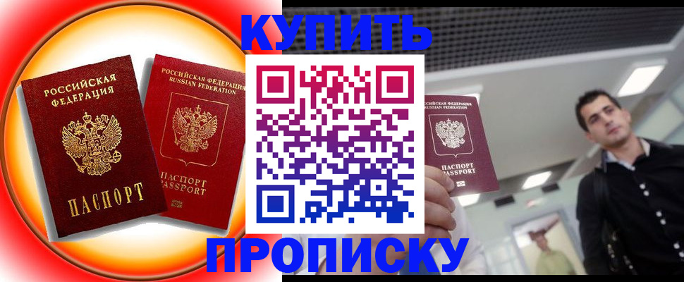 временная прописка в Надыме